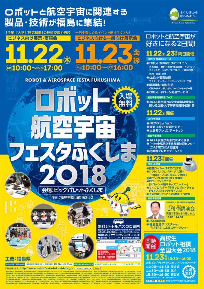 ロボット・航空宇宙フェスタふくしま２０１８　表