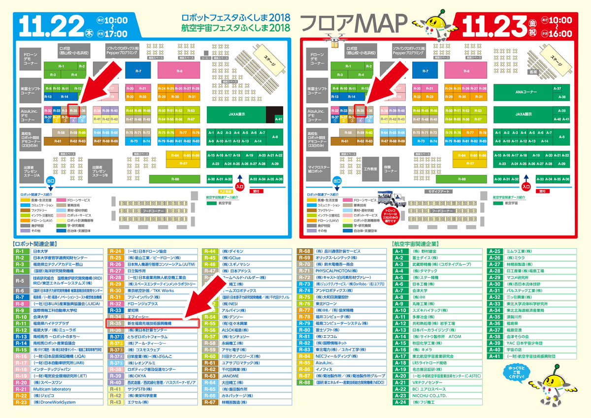ロボット・航空宇宙フェスタふくしま２０１８　裏
