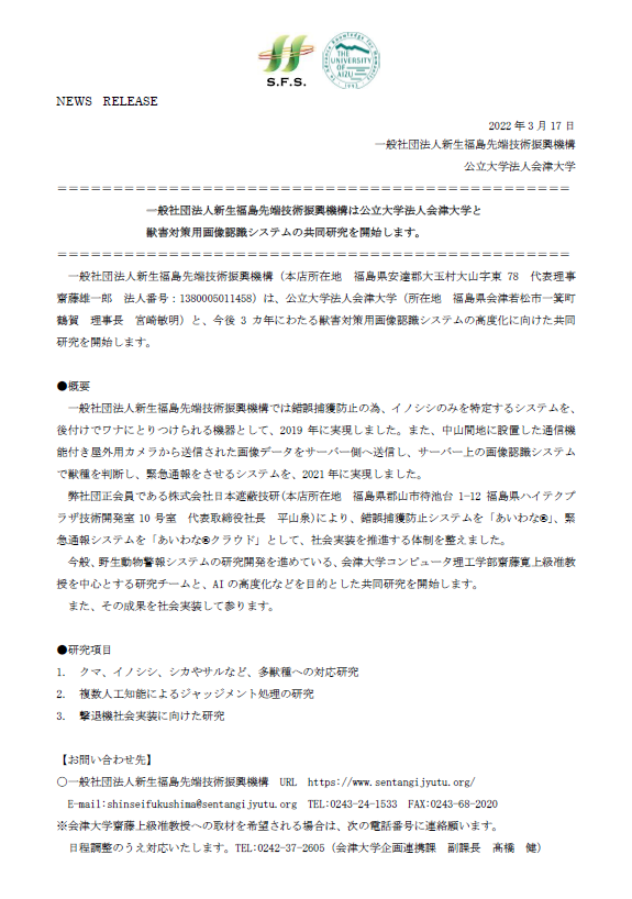 一般社団法人新生福島先端技術振興機構は公立大学法人会津大学と獣害対策用画像認識システムの共同研究を開始します。