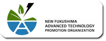 一般社団法人新生福島先端技術振興機構：福島の活性化